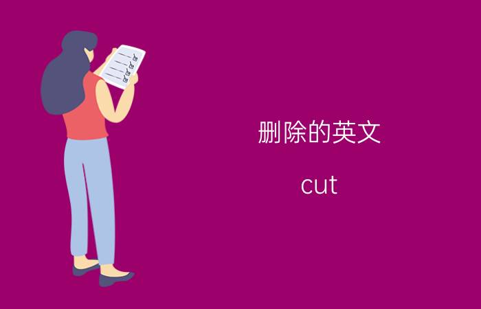 删除的英文（cut out有删除的意思吗）